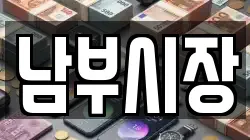 남부시장