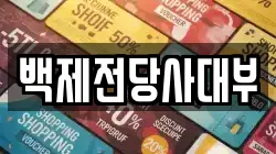 백제전당사대부
