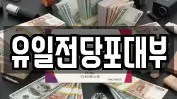 전북 전주시 완산구 경원동2가 전당포, 상품권판매, 상품권매매, 환전