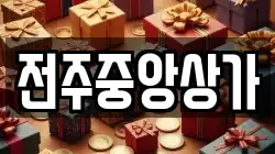 전주중앙상가