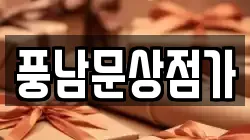 풍남문상점가