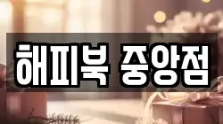 해피북 중앙점