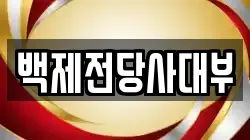 백제전당사대부