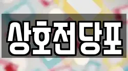 상호전당포