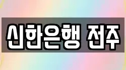 신한은행 전주
