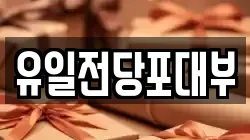 전북 전주시 완산구 경원동3가 전당포, 상품권판매, 상품권매매, 환전