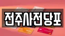 전주사전당포