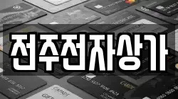 전주전자상가