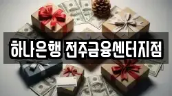 하나은행 전주금융센터지점