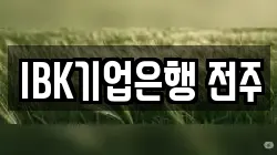 IBK기업은행 전주