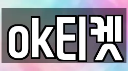 ok티켓