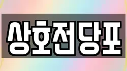 상호전당포