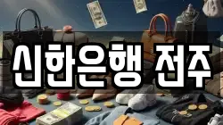 신한은행 전주
