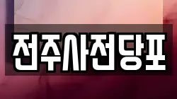 전주사전당포