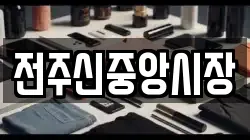 전주신중앙시장