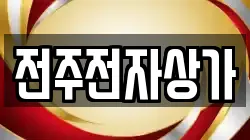 전주전자상가