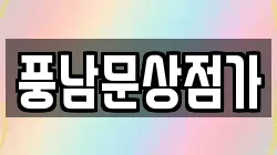 풍남문상점가