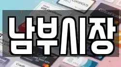 남부시장