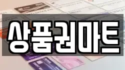 상품권마트