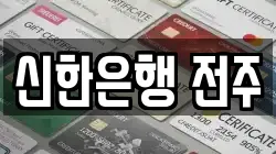 신한은행 전주