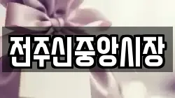 전주신중앙시장