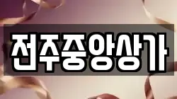 전주중앙상가