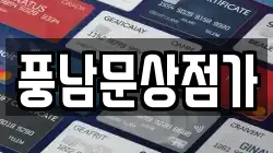 풍남문상점가