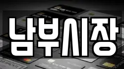 남부시장