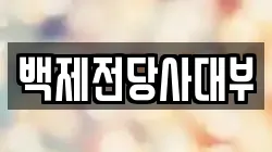 백제전당사대부
