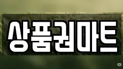 상품권마트