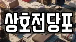 상호전당포