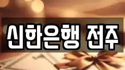 신한은행 전주
