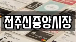 전주신중앙시장
