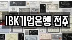 IBK기업은행 전주