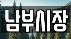 남부시장