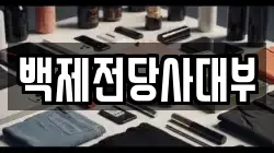 백제전당사대부