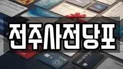 전주사전당포
