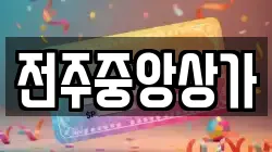 전주중앙상가