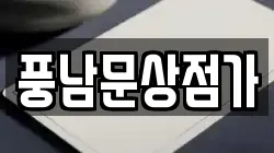풍남문상점가