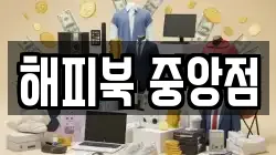 해피북 중앙점