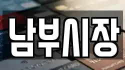 남부시장