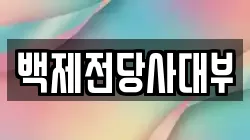 백제전당사대부