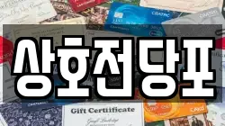 상호전당포