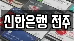 신한은행 전주