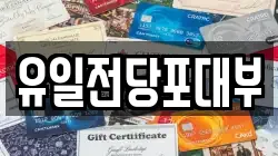 전북 전주시 완산구 다가동2가 전당포, 상품권판매, 상품권매매, 환전