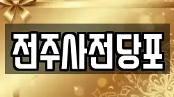 전주사전당포
