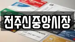 전주신중앙시장