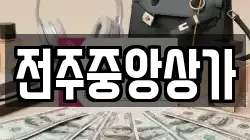 전주중앙상가