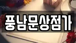 풍남문상점가