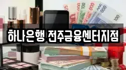 하나은행 전주금융센터지점